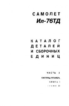 Ил-76ТД. Самолет Ил-76ТД. Каталог деталей и сборочных единиц