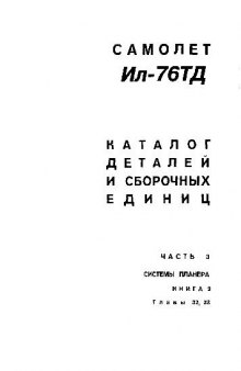 Ил-76ТД. Самолет Ил-76ТД. Каталог деталей и сборочных единиц