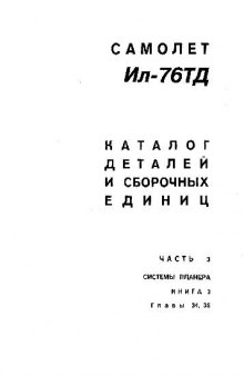 Ил-76ТД. Самолет Ил-76ТД. Каталог деталей и сборочных единиц