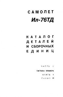 Ил-76ТД. Самолет Ил-76ТД. Каталог деталей и сборочных единиц