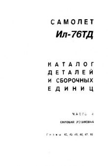 Ил-76ТД. Самолет Ил-76ТД. Каталог деталей и сборочных единиц