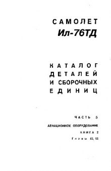 Ил-76ТД. Самолет Ил-76ТД. Каталог деталей и сборочных единиц