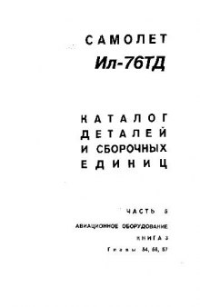 Ил-76ТД. Самолет Ил-76ТД. Каталог деталей и сборочных единиц