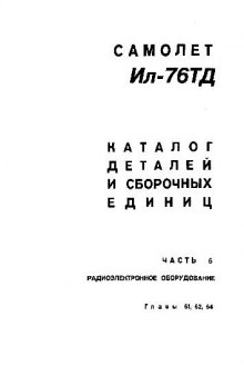 Ил-76ТД. Самолет Ил-76ТД. Каталог деталей и сборочных единиц