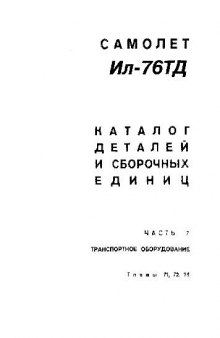 Ил-76ТД. Самолет Ил-76ТД. Каталог деталей и сборочных единиц