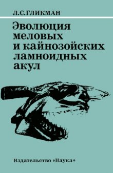 Эволюция меловых и кайнозойских ламноидных акул.