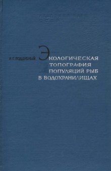 Экологическая топография популяций рыб в водохранилищах