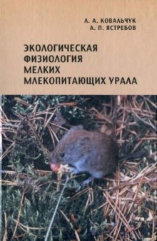 Экологическая физиология мелких млекопитающих Урала