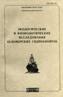 Экологические и физиологические исследования беломорских гидробионтов