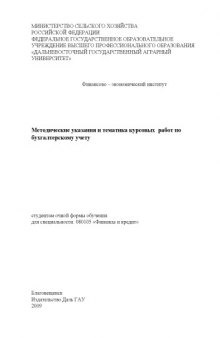 Бухгалтерский учет: Методические указания и задания для выполнения курсовой работы