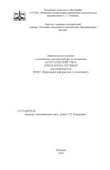 Бухгалтерский учет: Методические указания к выполнению курсовой работы