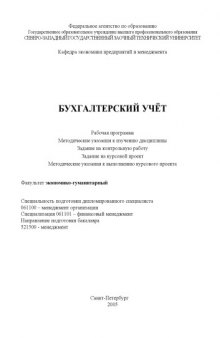 Бухгалтерский учет: Рабочая программа, методические указания к изучению дисциплины, задание на контрольную работу, задание на курсовой проект, методические указания к выполнению курсового проекта