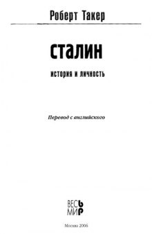 Сталин. История и личность: Путь к власти. 1879-1929; У власти. 1928-1941.