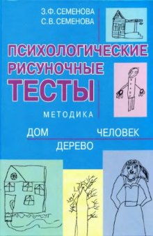 Психологические рисуночные тесты. Методика Дом — Дерево — Человек