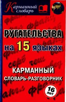 Ругательства на 15 языках. Карманный словарь-разговорник