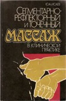 Сегментарно-рефлекторный и точечный массаж в клинической практике.