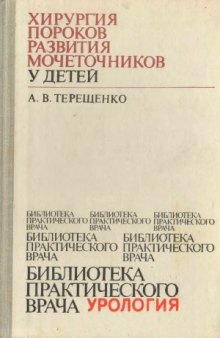 Хирургия пороков развития мочеточников у детей