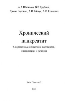 Хронический панкреатит. Современные концепции патогенеза, диагностики и лечения