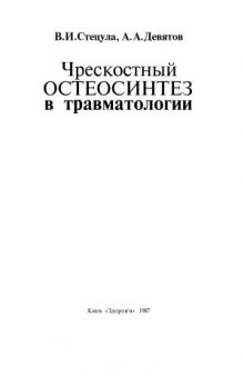 Чрескостный остеосинтез в травматологии