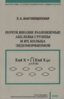 Почти вполне разложимые абелевы группы и их кольца эндоморфизмов