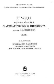 Правильные разбиения Дирихле-Вороного для второй триклинной группы