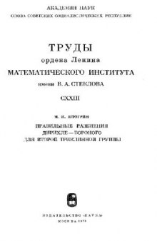 Правильные разбиения Дирихле-Вороного для второй триклинной группы