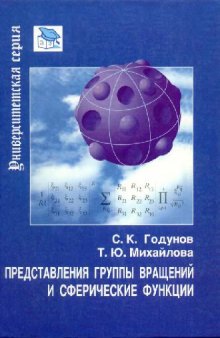 Представления группы вращений и сферические функции