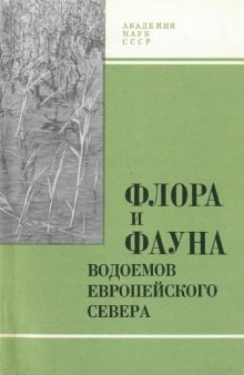 Флора и фауна водоемов Европейского Севера (на примере озер Большеземельской тундры)