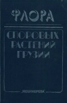 Флора споровых растений Грузии (конспект)