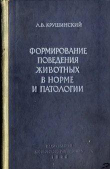 Формирование поведения животных в норме и патологии.