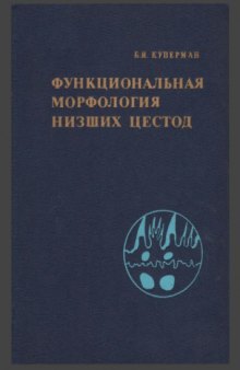 Функциональная морфология низших цестод. Онтогенетический и эволюционный аспекты