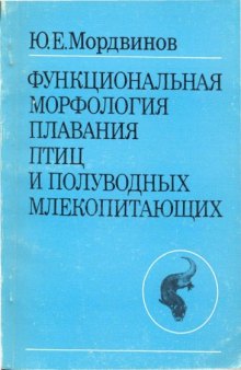 Функциональная морфология плавания птиц и полуводных млекопитающих.