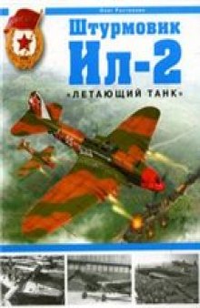 Штурмовик Ил-2. ''Летающий танк''