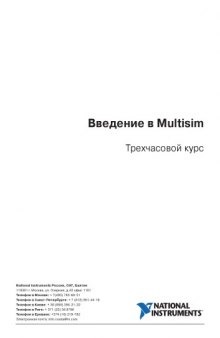 Введение в Multisim. 3x часовой курс