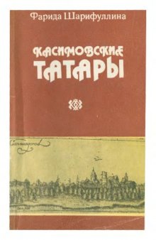 Касимовские татары.