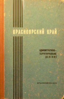 Красноярский край  Административно-территориальное деление