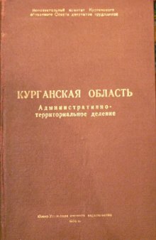 Курганская область  Административно-территориальное деление