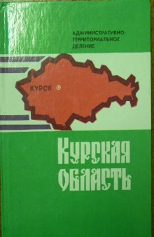 Курская область  Справочник административно-территориального деление на 1 января 1993года