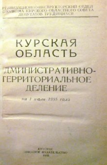 Курская область Административно-территориальное деление на 1 июля 1955г