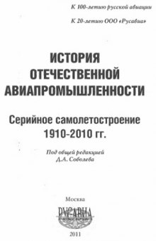 История отечественной авиапромышленности. Серийное самолетостроение 1910-2010.