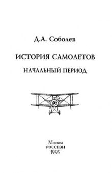 История самолетов Нач. период