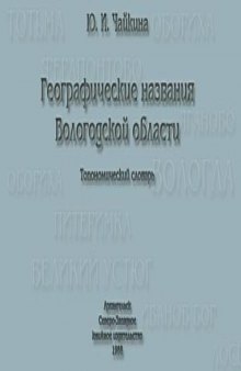 Географические названия Вологодской области  Топонимический словарь