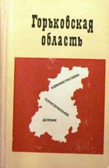 Горьковская область Административно-территориальное деление на 1 января  1966 года