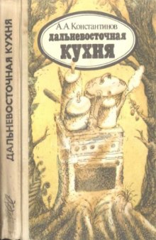 Дальневосточная кухня (физиологические особенности питания населения Дальнего Востока)