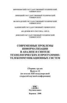 Современные проблемы информатизации в анализе и синтезе технологических и программно-телекоммуникационных систем: Сборник трудов. Выпуск 13