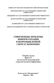 Современные проблемы информатизации в непромышленной сфере и экономике: Сборник трудов. Выпуск 9