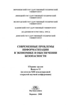 Современные проблемы информатизации в экономике и обеспечении безопасности: Сборник трудов. Выпуск 13