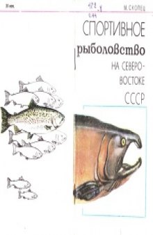 Спортивное рыболовство на Северо-Востоке СССР