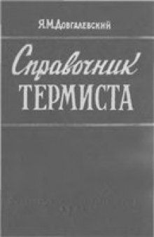 Справочник термиста