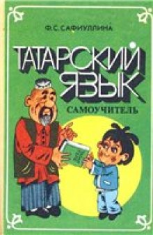 Татарский язык (самоучитель)